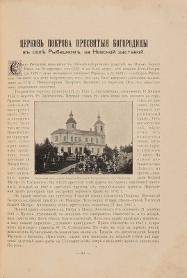 Лавры, монастыри и храмы на Св. Руси. С.-Петербургская епархия. СПб.., 1909.